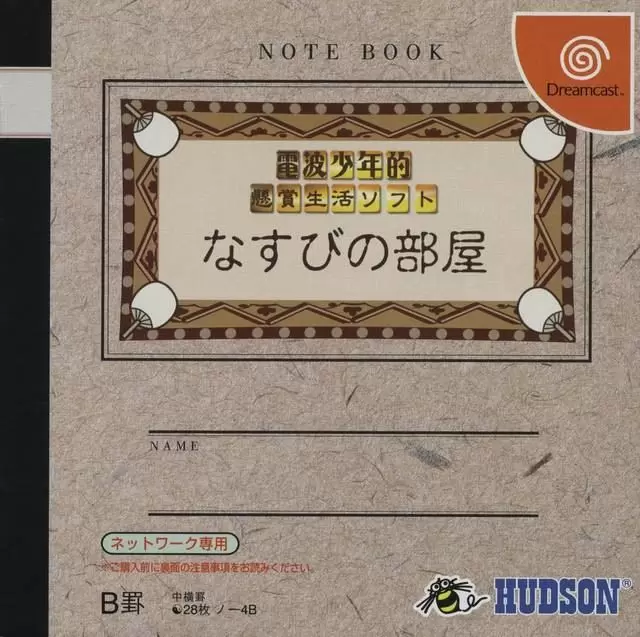 Dreamcast Games - Denpa Shounen-teki Kenshou Seikatsu: Nasubi no Heya