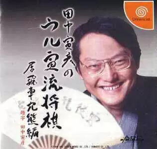Dreamcast Games - Tanaka Torahiko no Uru Toraryuu Shogi