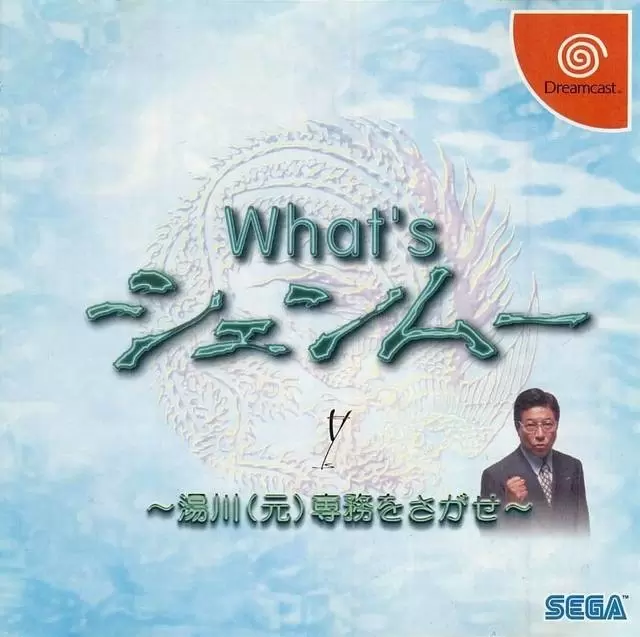 Dreamcast Games - What\'s Shenmue