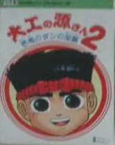 Nintendo NES - Daiku no Gen-San 2 - Akage no Dan no Gyakushuu