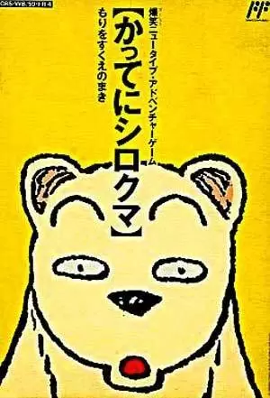 Nintendo NES - Famicom Doubutsu Seitai Zukan! Katte ni Shirokuma - Mori o Sukue no Maki!