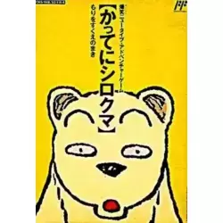 Famicom Doubutsu Seitai Zukan! Katte ni Shirokuma - Mori o Sukue no Maki!
