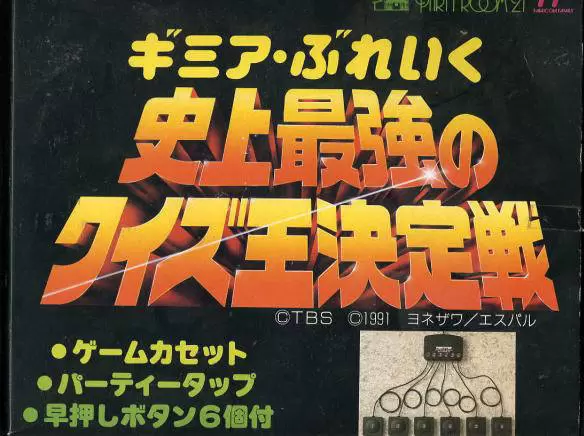 Jeux Nintendo NES - Gimme a Break - Shijou Saikyou no Quiz Ou Ketteisen