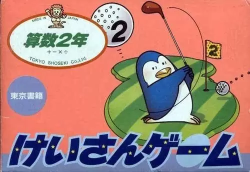 Nintendo NES - Keisan Game - Sansuu 2 Nen