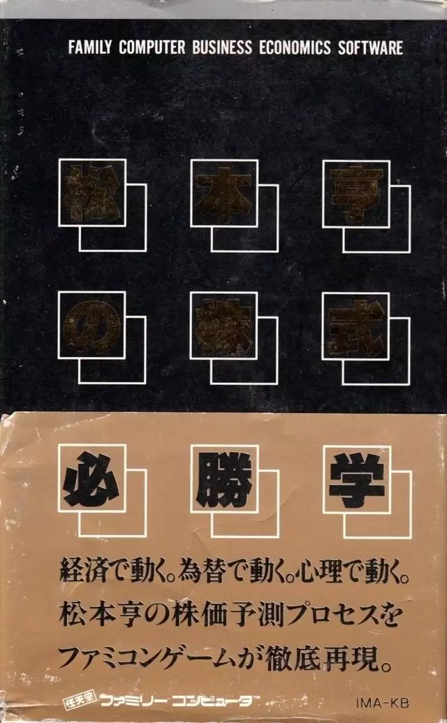 Jeux Nintendo NES - Matsumoto Toru no Kabushiki Hisshougaku