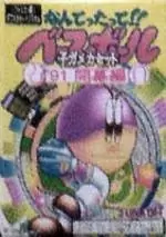 Nintendo NES - Nantettatte!! Baseball \'91 Kaimaku Hen
