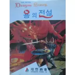 The Three Dragon Story