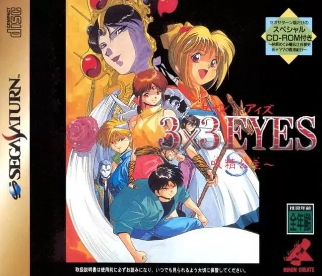 SEGA Saturn Games - 3X3 Eyes: Kyuusei Koushu S