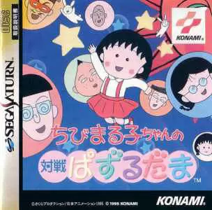 Jeux SEGA Saturn - Chibi Maruko-Chan no Taisen Puzzle Dama