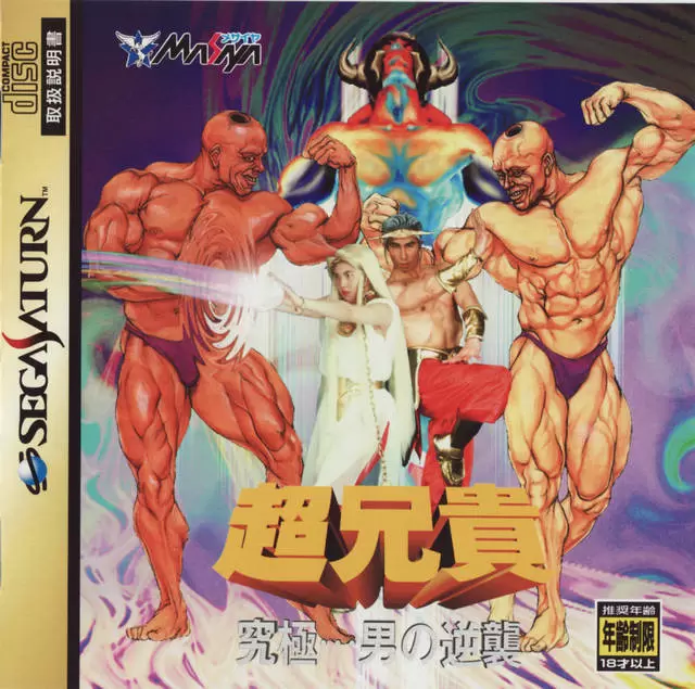 Jeux SEGA Saturn - Choaniki: Kyuukyoku Muteki Ginga Saikyou Otoko
