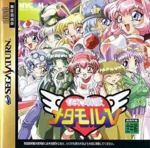 SEGA Saturn Games - Himitsu Sentai Metamor V