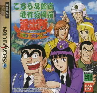 SEGA Saturn Games - Kochira Katsushikaku Kameari Kouenzen Hashutsujo: Nakagawa Land Dai Race! no Maki