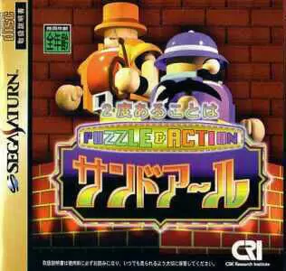 SEGA Saturn Games - Puzzle & Action: 2-do Arukoto wa Sand-R