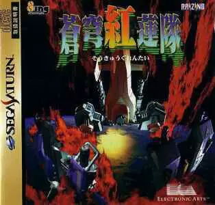 Jeux SEGA Saturn - Soukyuugurentai