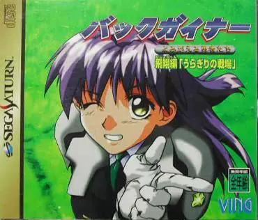 Jeux SEGA Saturn - Backgainer: Hishou-hen \
