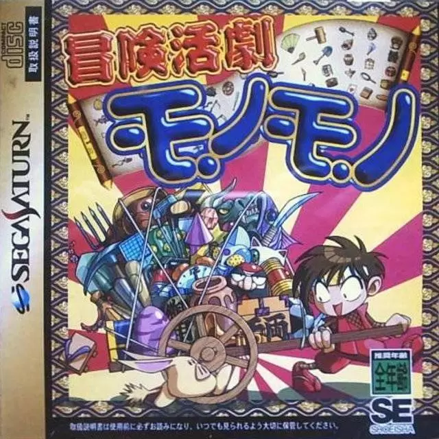 SEGA Saturn Games - Bouken Katsugeki Monomono