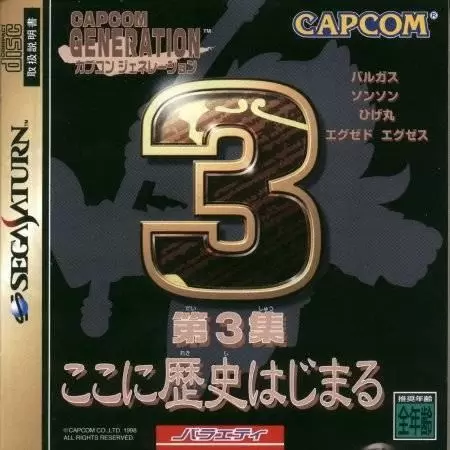 SEGA Saturn Games - Capcom Generation 3