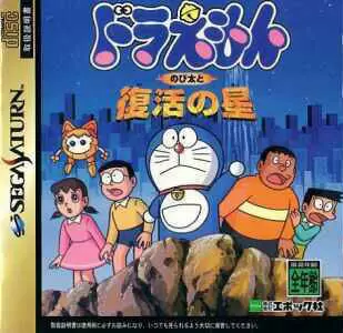 Jeux SEGA Saturn - Doraemon: Nobita to Fukkatsu no Hoshi