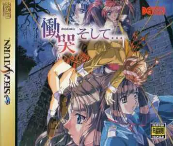 SEGA Saturn Games - Doukoku Soshite...