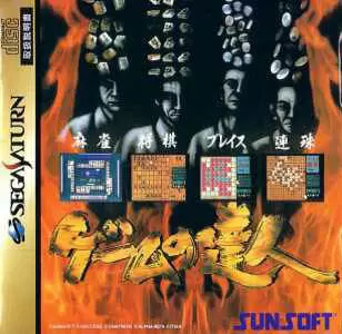 SEGA Saturn Games - Game no Tatsujin