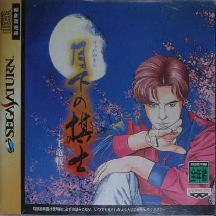 Jeux SEGA Saturn - Gekka no Kishi: Ouryusen