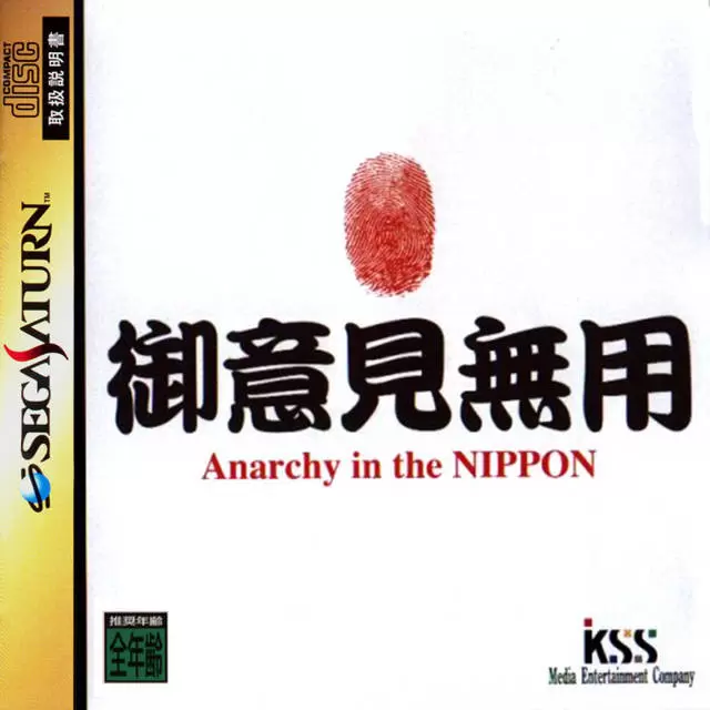 SEGA Saturn Games - Goiken Muyou: Anarchy in the Nippon