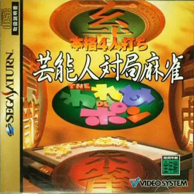 Jeux SEGA Saturn - Honkaku 4Jin Uchi Geinoujin Taikyoku Mahjong: The Wareme de Pon
