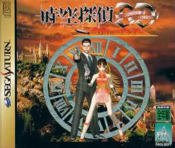 SEGA Saturn Games - Jikuu Tantei DD: Dracula Detective - Maboroshi no Lorelei