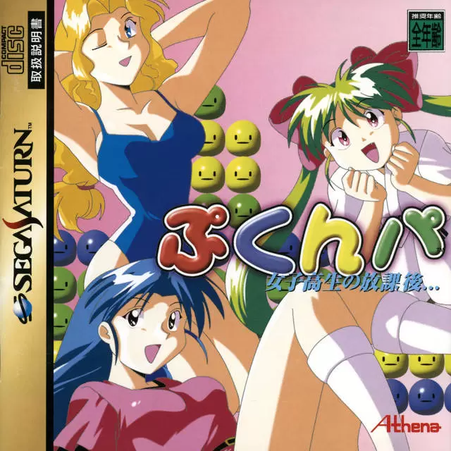 SEGA Saturn Games - Joshi Takau no Houkago: Pukunpa