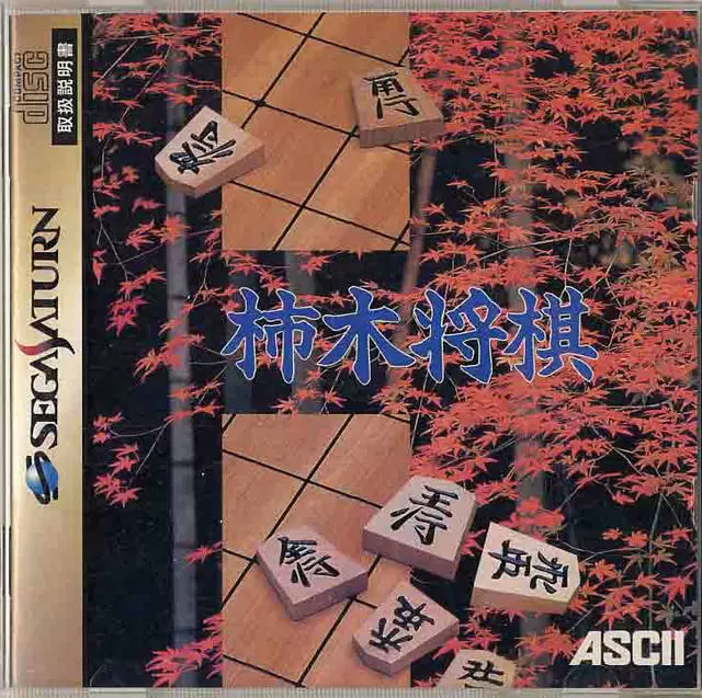 Jeux SEGA Saturn - Kanazawa Shogi