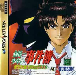 Jeux SEGA Saturn - Kindaichi Shounen no Jikenbo: Hoshimitou Kanashimi no Hukushuuki