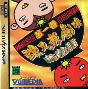 Jeux SEGA Saturn - Kurubushi Kyoudai Gekijou 1st Maki Mahjong Hen