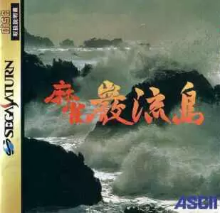 Jeux SEGA Saturn - Mahjong Ganryuu Shima
