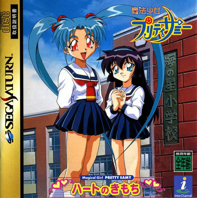 SEGA Saturn Games - Mahou Shoujo Pretty Sammy: Heart no Kimochi