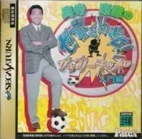 Jeux SEGA Saturn - Okudera Yasuhiko no Sekai o Mezase! Soccer Kids - Nyuumon Hen