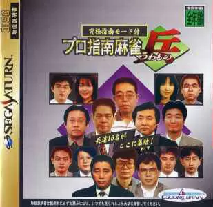SEGA Saturn Games - Pro Shinan Mahjong: Tsuwamono