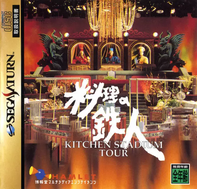 Jeux SEGA Saturn - Ryouri no Tetsujin: Kitchen Stadium Tour