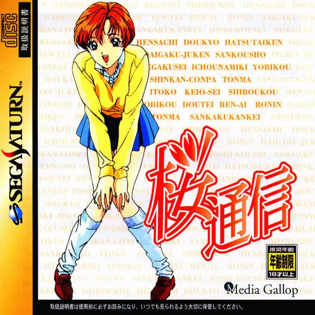 SEGA Saturn Games - Sakura Tsuushin: Remaking Memories