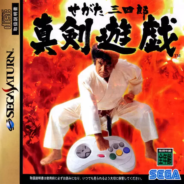 SEGA Saturn Games - Segata Sanshirou Shinkenyugi