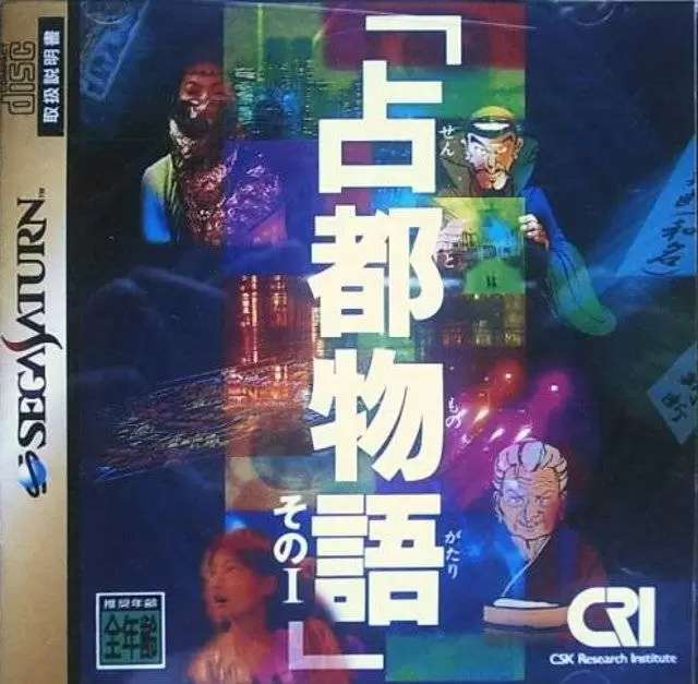 SEGA Saturn Games - Sen Miyako Monogatari: Sono I