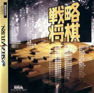 SEGA Saturn Games - Senryaku Shogi
