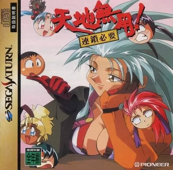Jeux SEGA Saturn - Tenchi Muyou! Rensa Hitsuyou