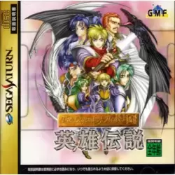 The Legend of Heroes I & II: Eiyuu Densetsu