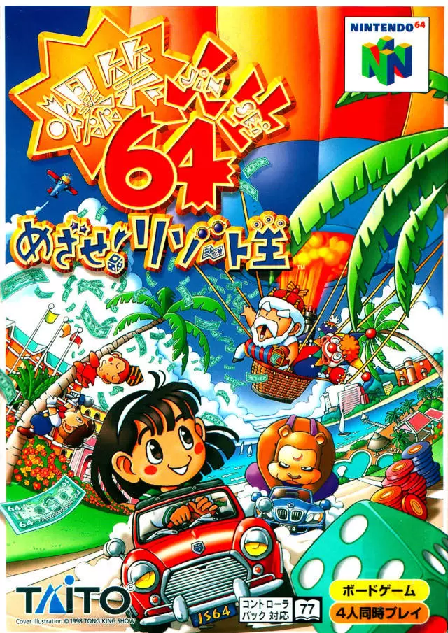 Nintendo 64 Games - Bakushou Jinsei 64: Mezase! Resort Ou