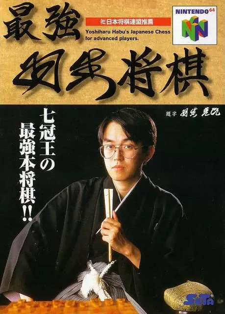 Jeux Nintendo 64 - Saikyou Habu Shogi