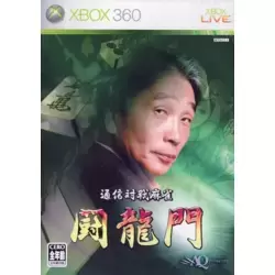 Tsuushin Taisen Mahjong: Touryuumon para Xbox360