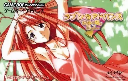 Game Boy Advance Games - Love Hina Advance ~Shukufuku no Kane wa Naru kana~