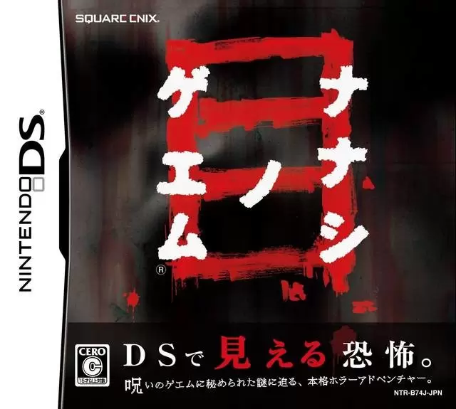 Nintendo DS Games - Nanashi no Game: Me