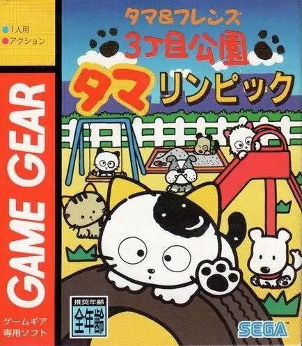 JAP - Jeux Gamegear Japonais - Tama & Friends: 3 Choume Kouen Tamalympic