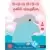 Libros para niños - Cache-cache petit dauphin